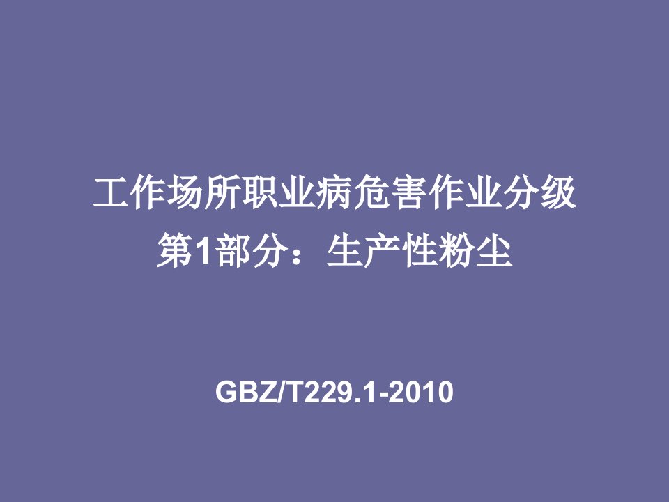 粉尘工作场所职业病危害作业分级