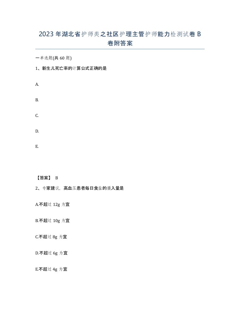 2023年湖北省护师类之社区护理主管护师能力检测试卷B卷附答案