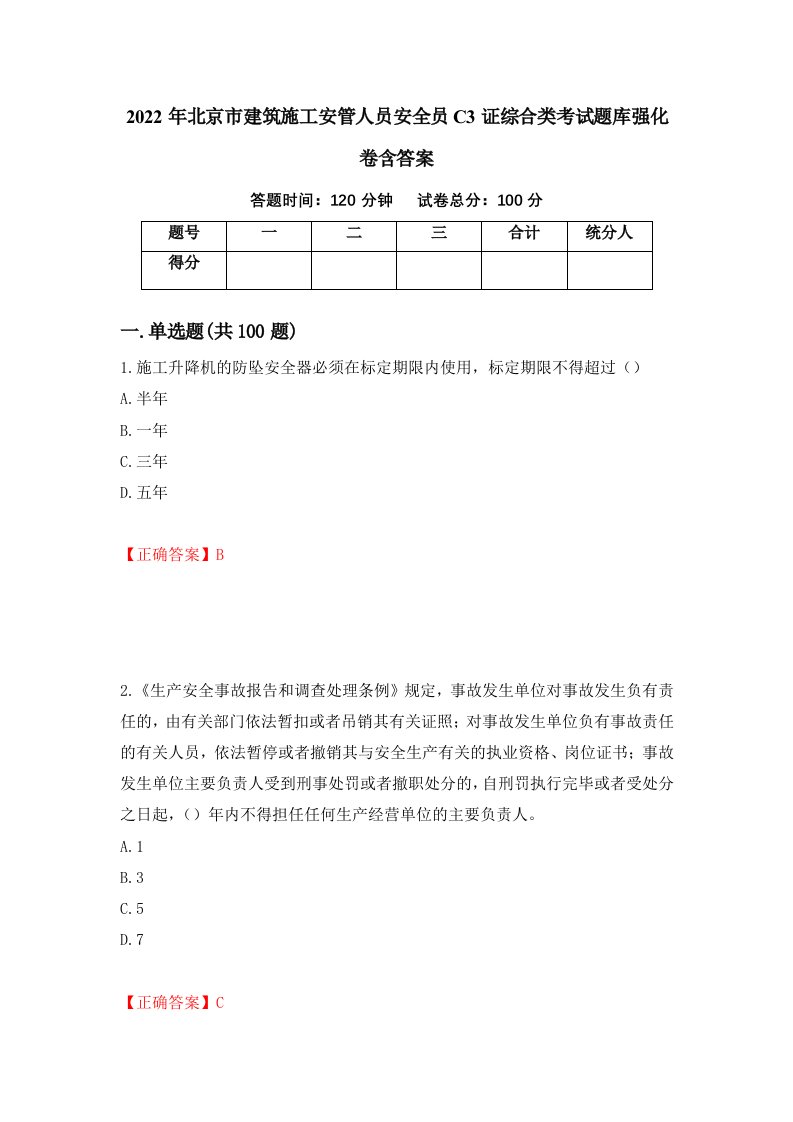 2022年北京市建筑施工安管人员安全员C3证综合类考试题库强化卷含答案61