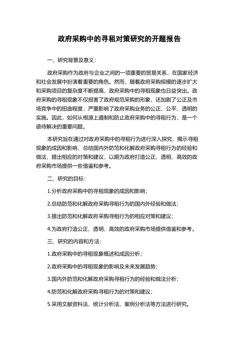 政府采购中的寻租对策研究的开题报告