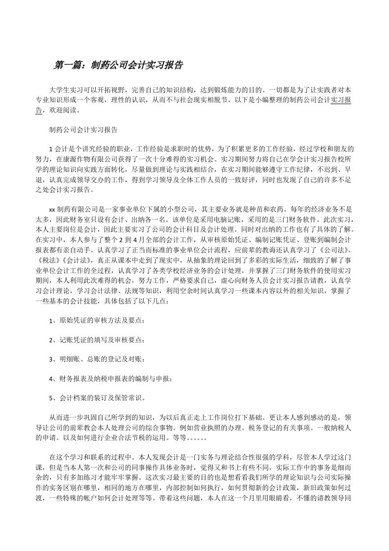 制药公司会计实习报告[修改版]