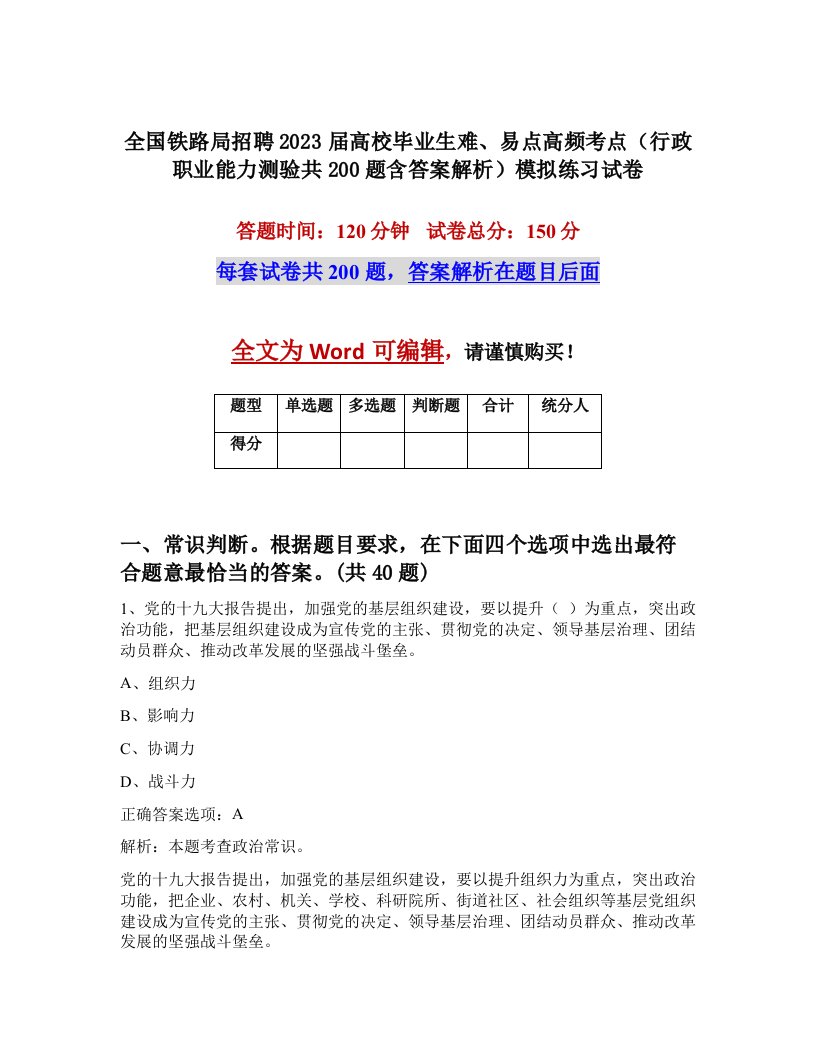 全国铁路局招聘2023届高校毕业生难易点高频考点行政职业能力测验共200题含答案解析模拟练习试卷