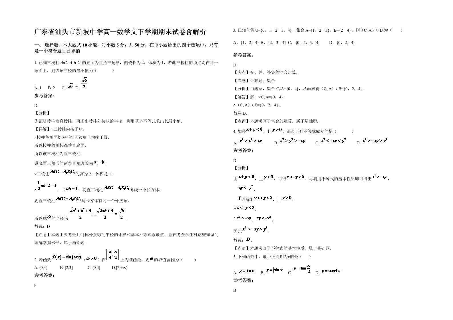 广东省汕头市新坡中学高一数学文下学期期末试卷含解析