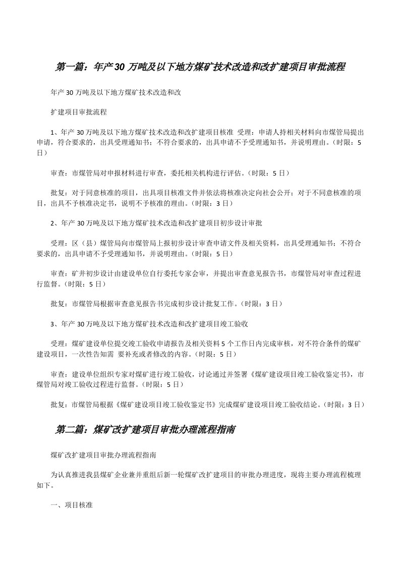 年产30万吨及以下地方煤矿技术改造和改扩建项目审批流程（精选5篇）[修改版]