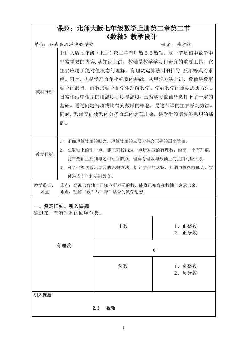 数轴优质课教学设计纳雍思源梁孝林