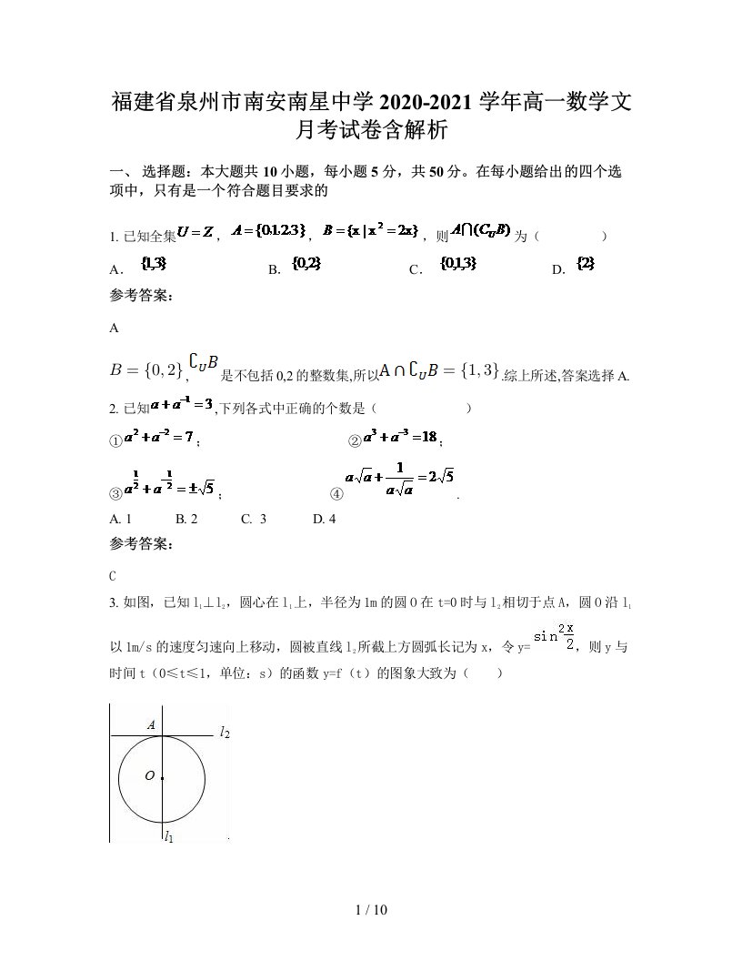 福建省泉州市南安南星中学2020-2021学年高一数学文月考试卷含解析