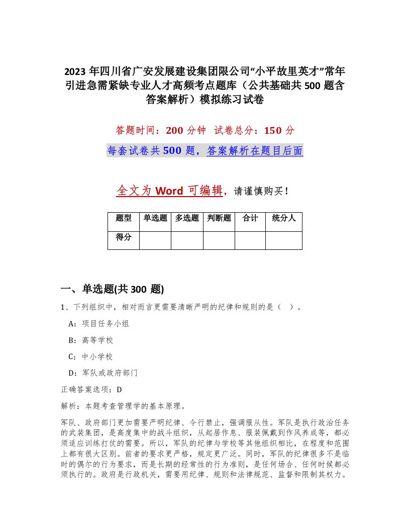 2023年四川省广安发展建设集团限公司小平故里英才常年引进急需紧缺专业人才高频考点题库公共基础共500题含答案解析模拟练习试卷