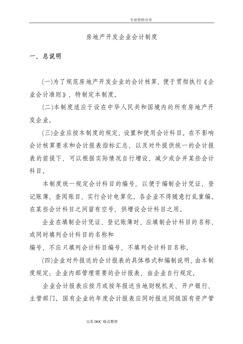 房地产开发企业会计制度全