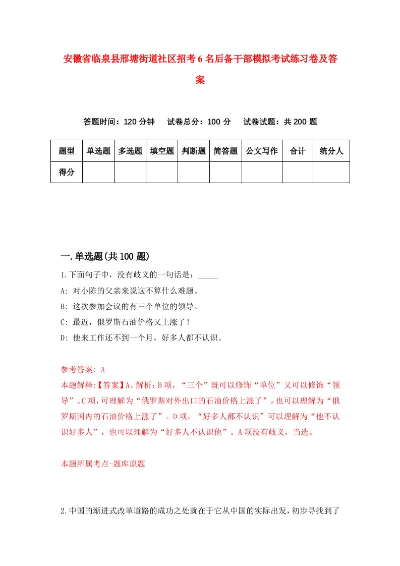 安徽省临泉县邢塘街道社区招考6名后备干部模拟考试练习卷及答案第2期