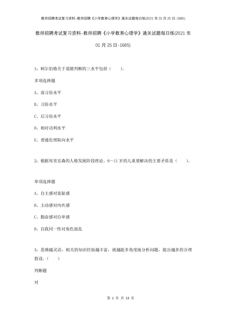 教师招聘考试复习资料-教师招聘小学教育心理学通关试题每日练2021年01月25日-1685