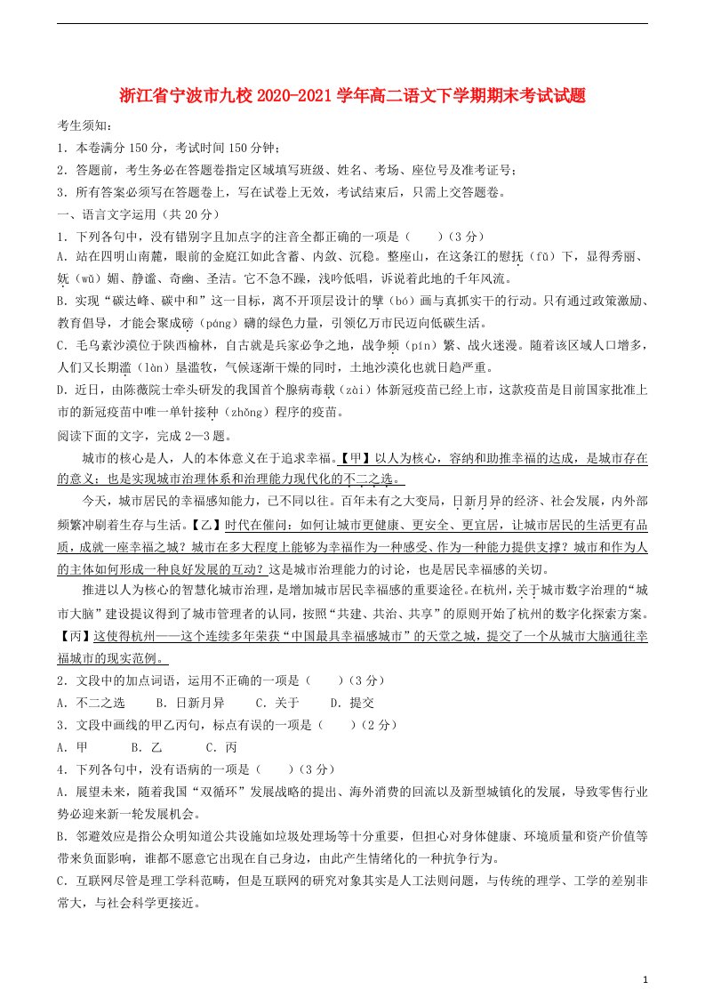 浙江省宁波市九校2020_2021学年高二语文下学期期末考试试题