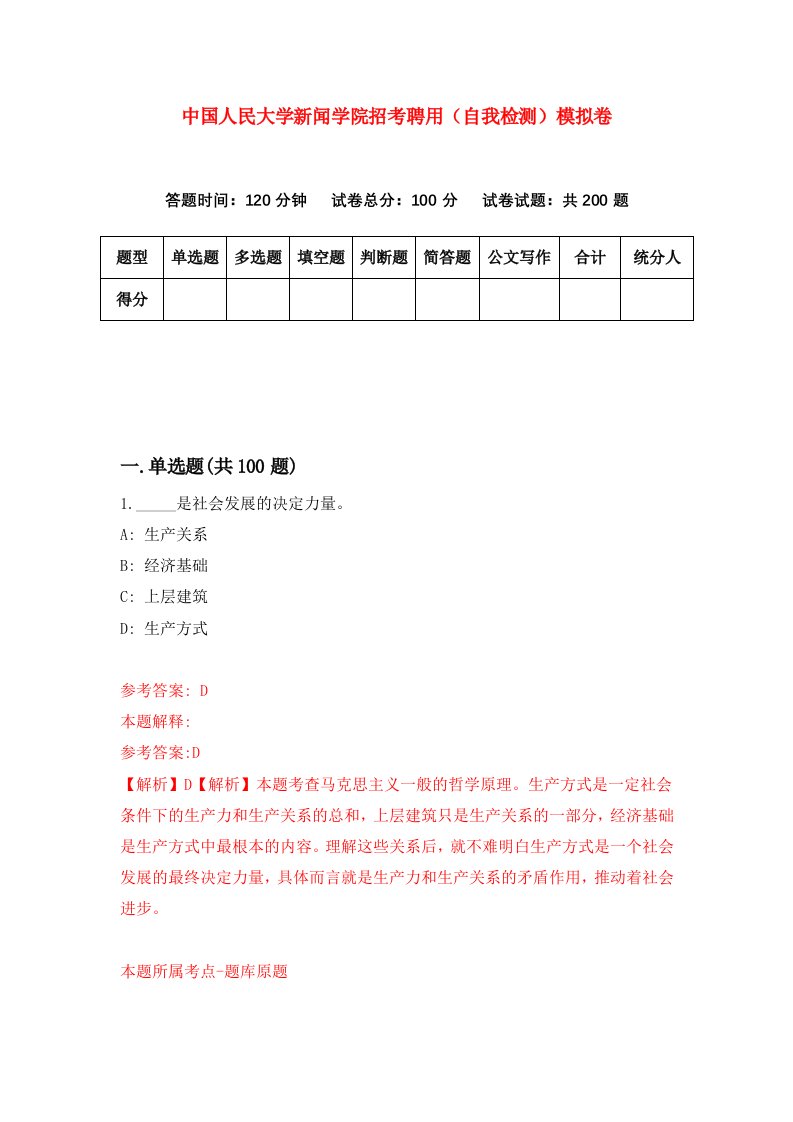 中国人民大学新闻学院招考聘用自我检测模拟卷第8期