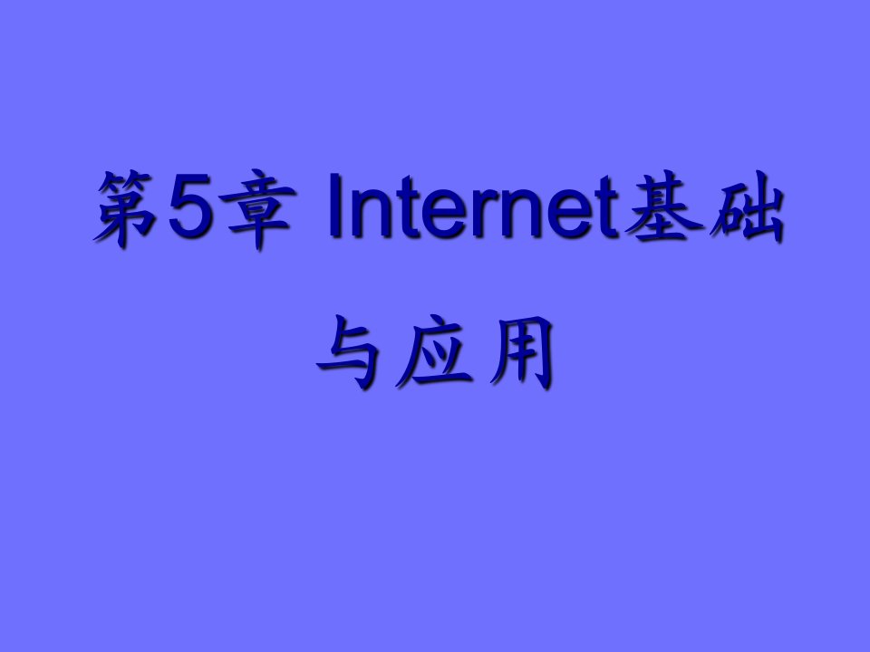 《计算机网络》课件第5章因特网及其应用