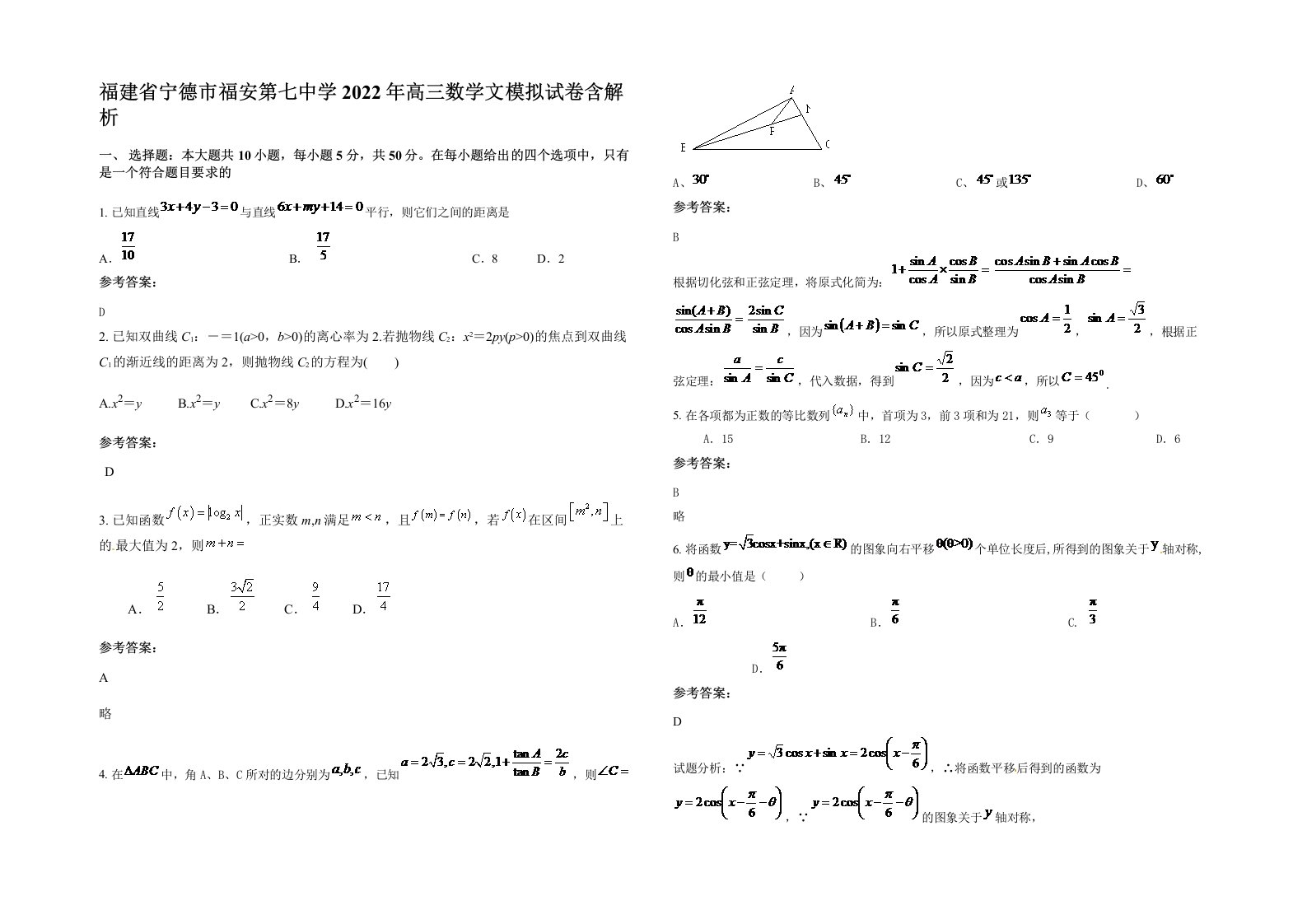 福建省宁德市福安第七中学2022年高三数学文模拟试卷含解析