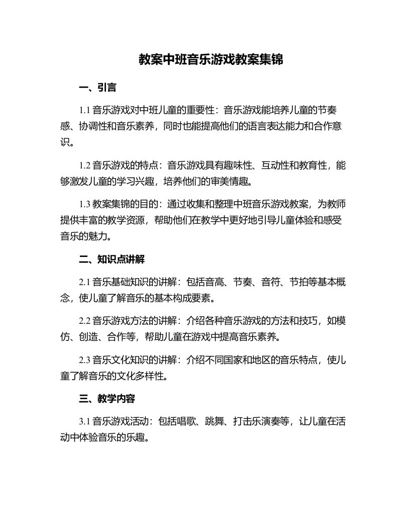 中班音乐游戏教案集锦