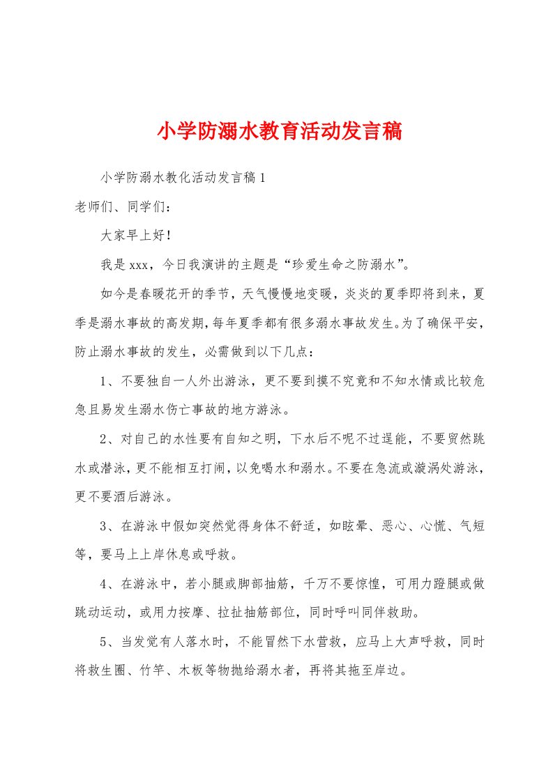 小学防溺水教育活动发言稿