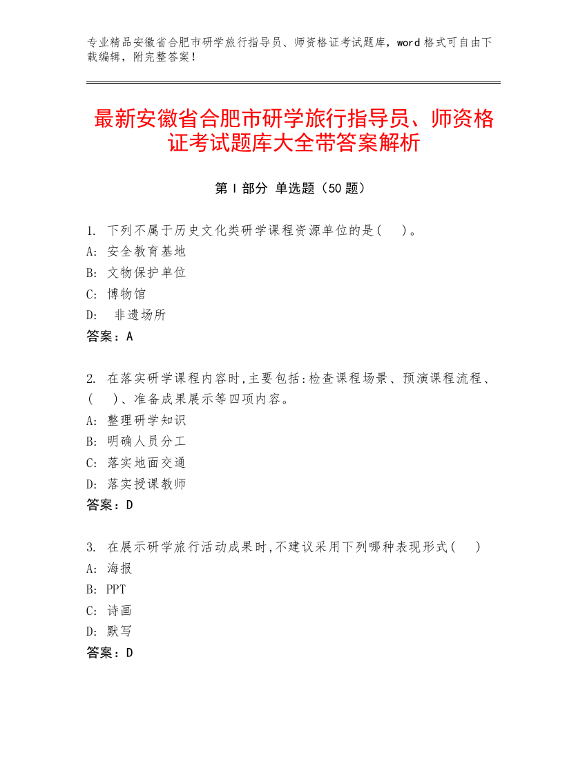 最新安徽省合肥市研学旅行指导员、师资格证考试题库大全带答案解析