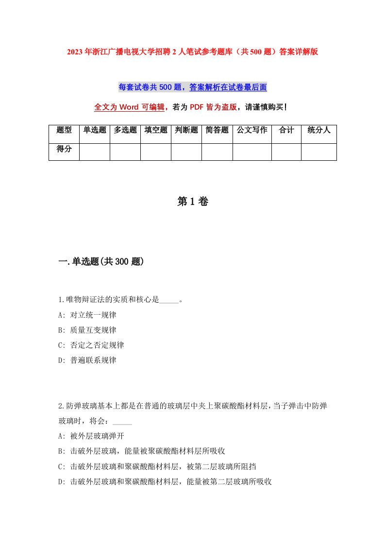 2023年浙江广播电视大学招聘2人笔试参考题库共500题答案详解版