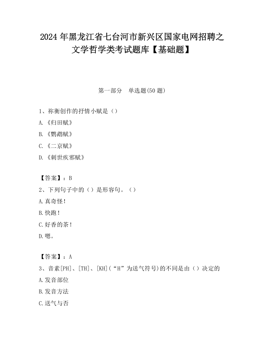 2024年黑龙江省七台河市新兴区国家电网招聘之文学哲学类考试题库【基础题】