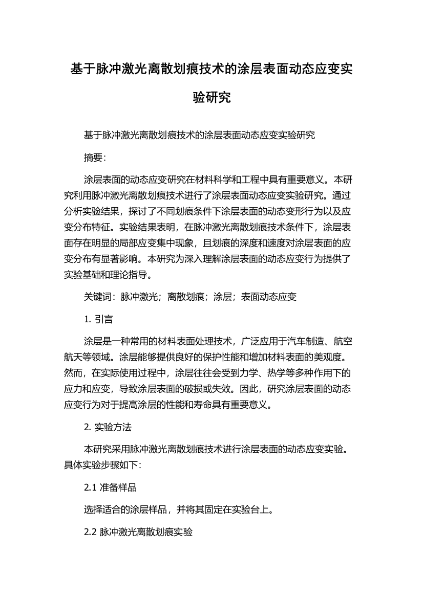 基于脉冲激光离散划痕技术的涂层表面动态应变实验研究