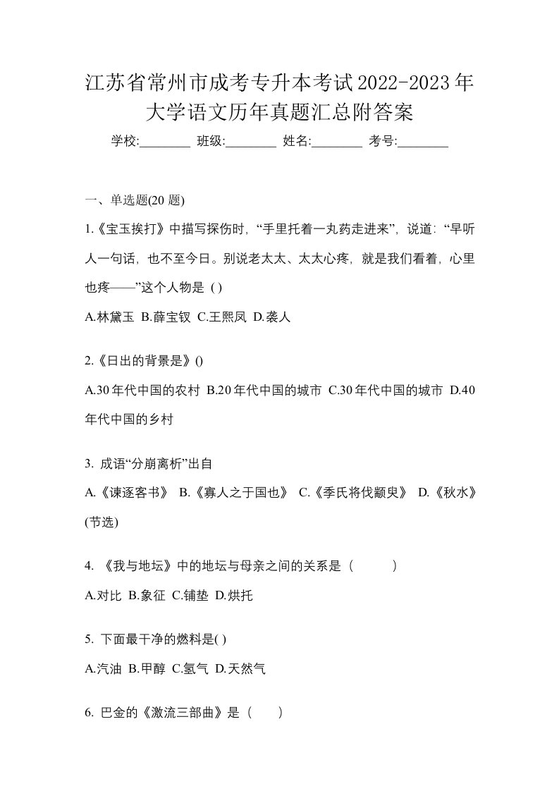 江苏省常州市成考专升本考试2022-2023年大学语文历年真题汇总附答案