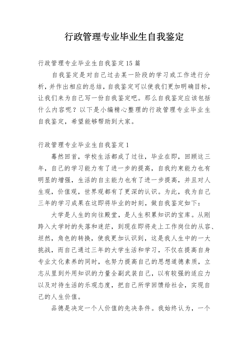 行政管理专业毕业生自我鉴定_33