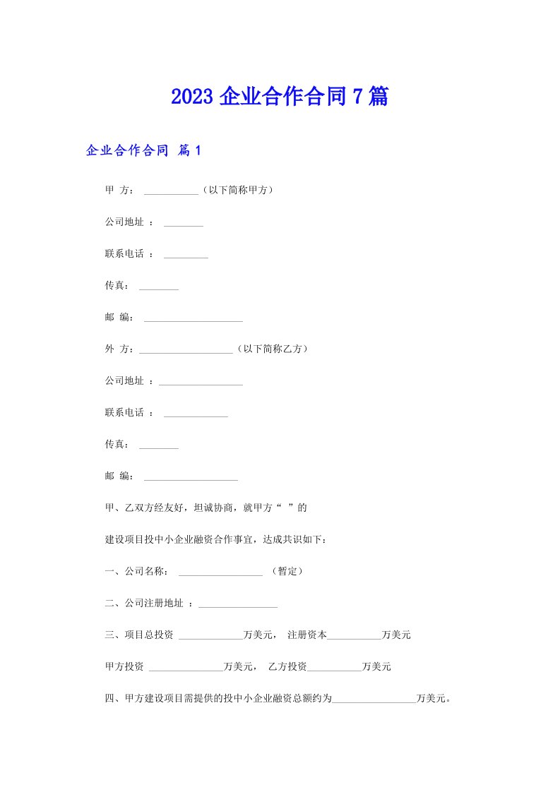 2023企业合作合同7篇