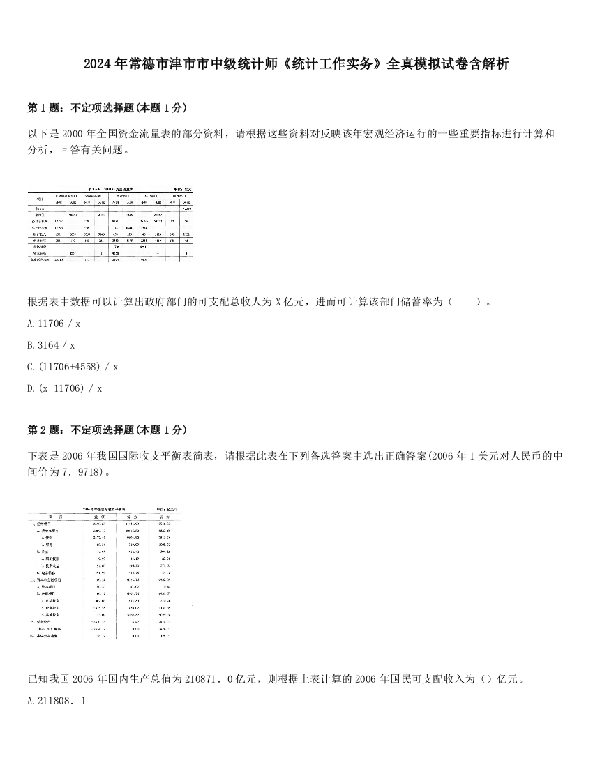 2024年常德市津市市中级统计师《统计工作实务》全真模拟试卷含解析