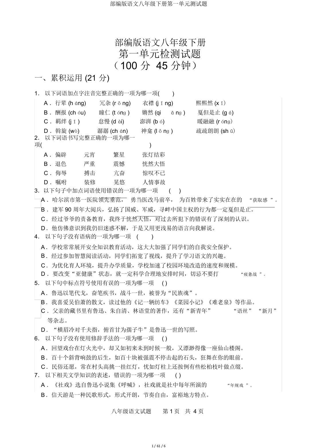 部编版语文八年级下册第一单元测试题