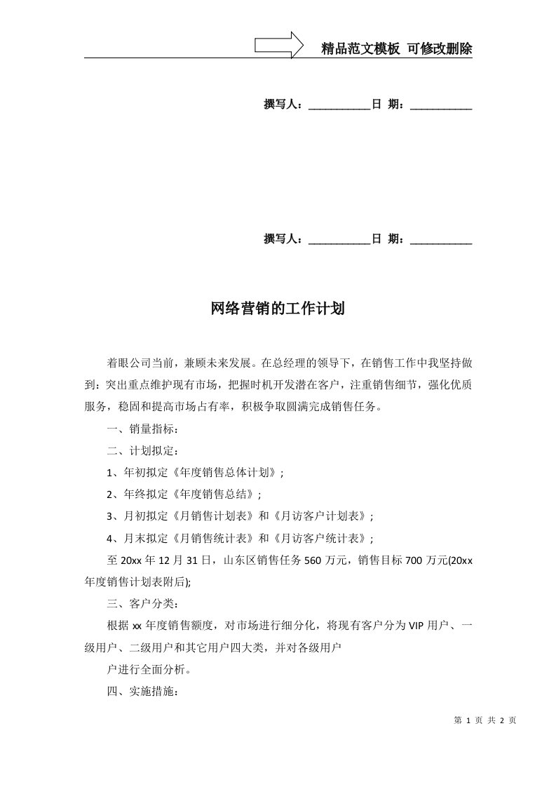 2022年网络营销的工作计划