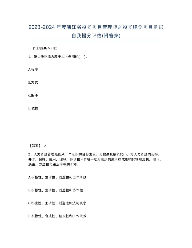 2023-2024年度浙江省投资项目管理师之投资建设项目组织自我提分评估附答案