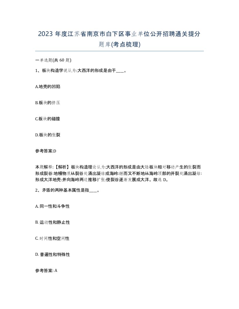 2023年度江苏省南京市白下区事业单位公开招聘通关提分题库考点梳理