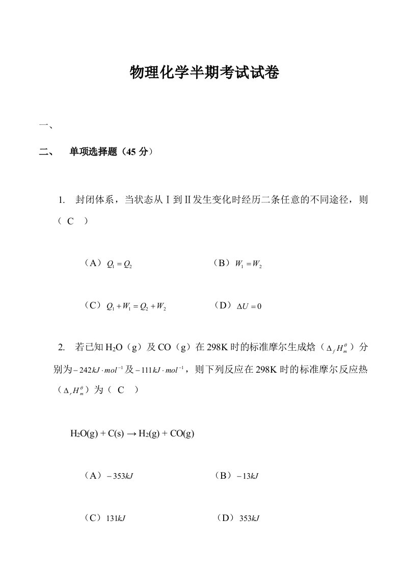 物理化学半期考试