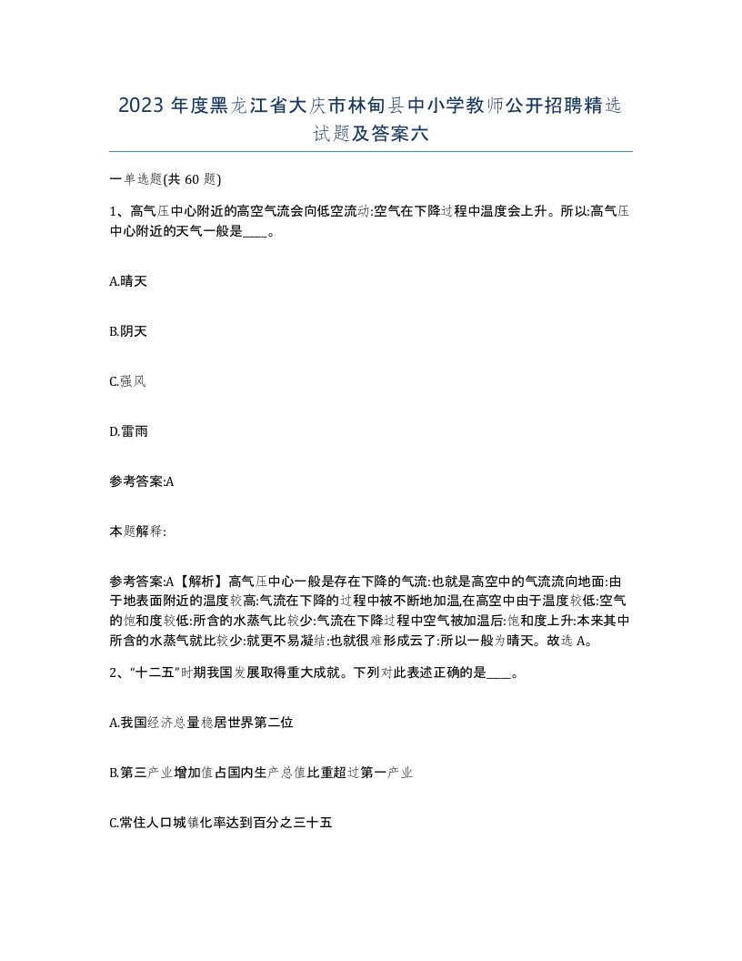 2023年度黑龙江省大庆市林甸县中小学教师公开招聘试题及答案六