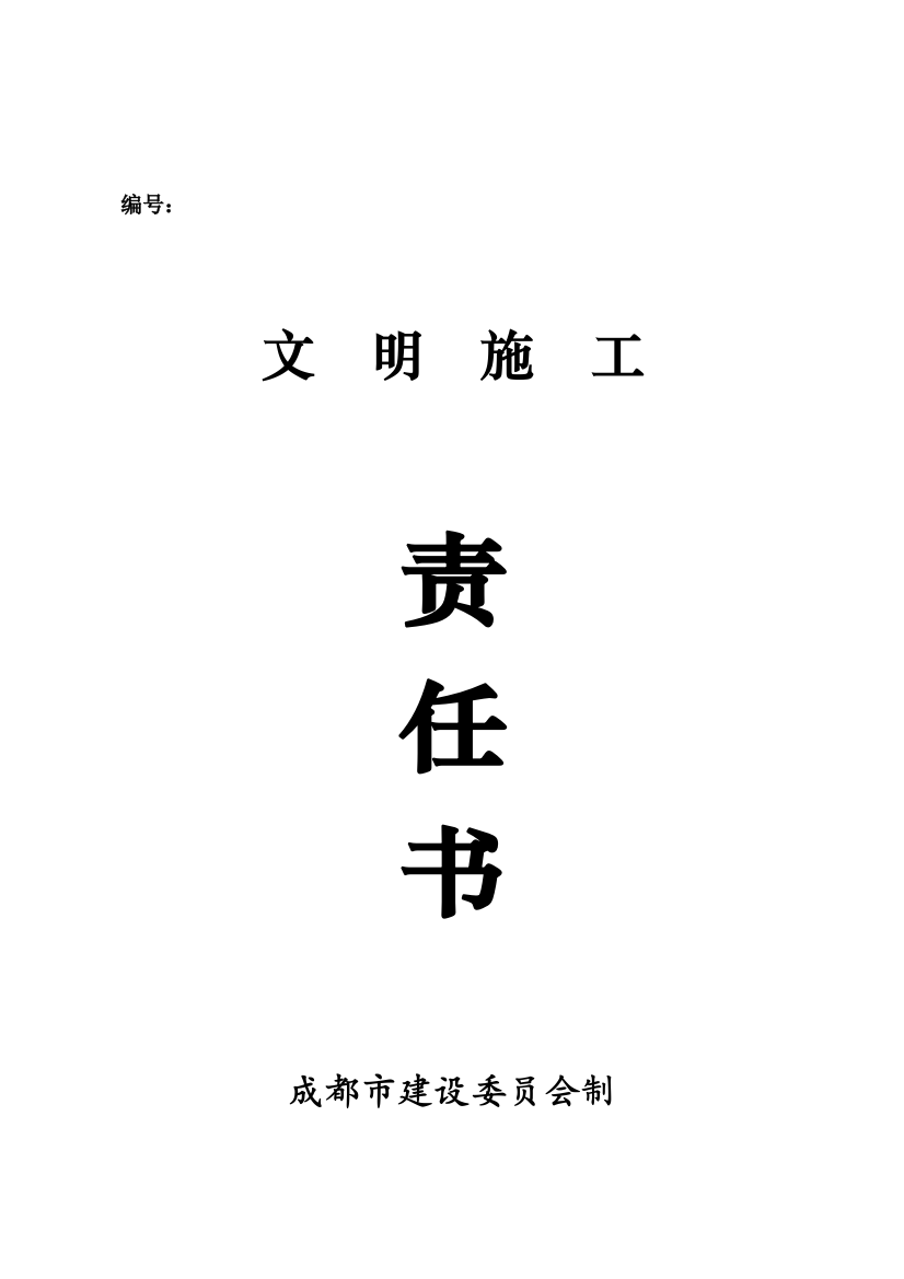 (完整word版)文明施工责任书(word文档良心出品)