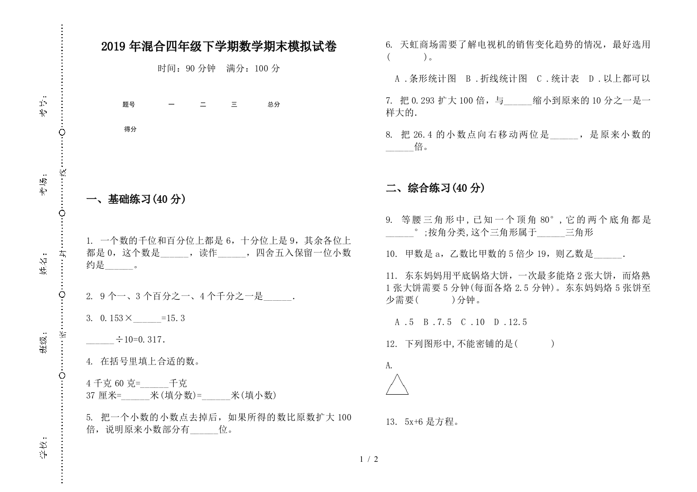 2019年混合四年级下学期数学期末模拟试卷