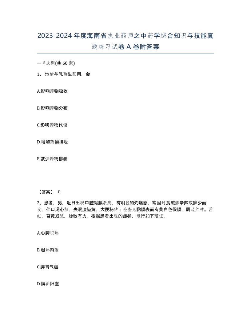 2023-2024年度海南省执业药师之中药学综合知识与技能真题练习试卷A卷附答案