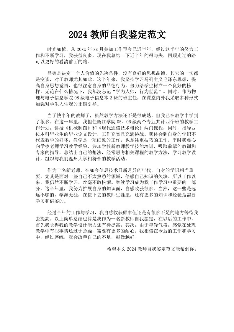 2024教师自我鉴定范文