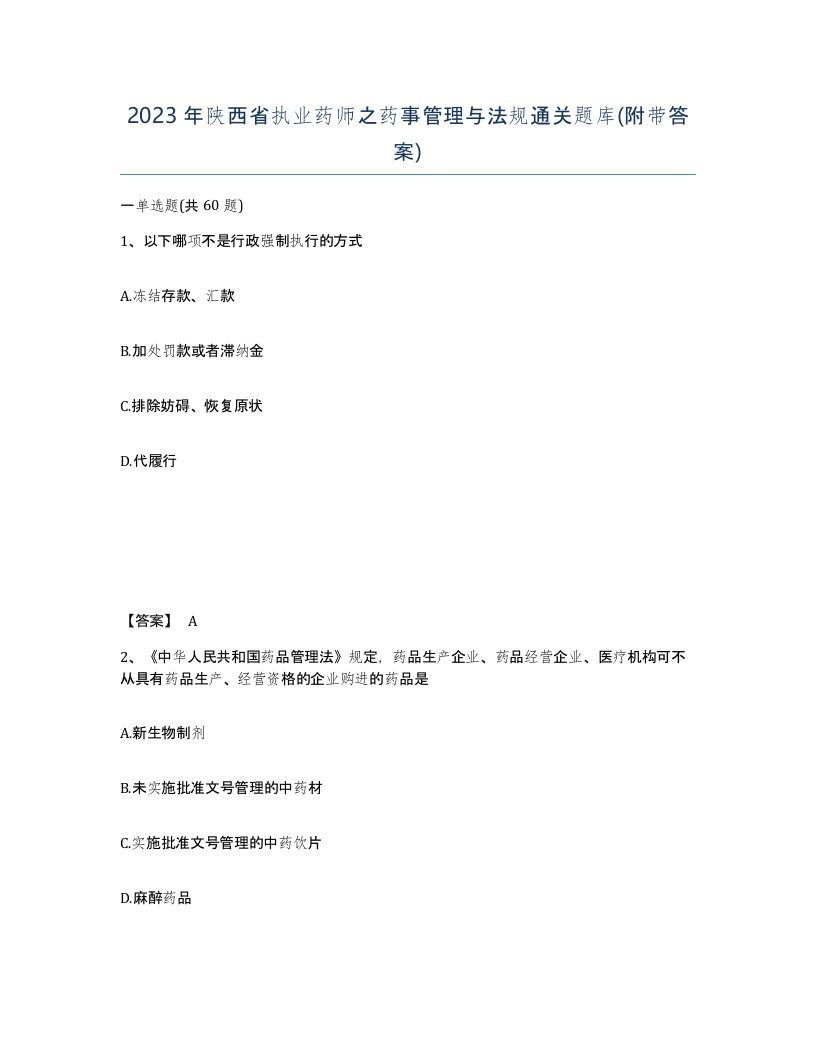 2023年陕西省执业药师之药事管理与法规通关题库附带答案