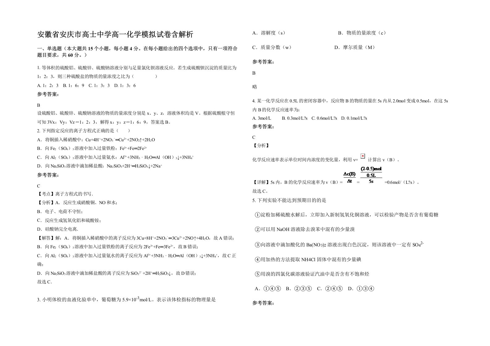 安徽省安庆市高士中学高一化学模拟试卷含解析