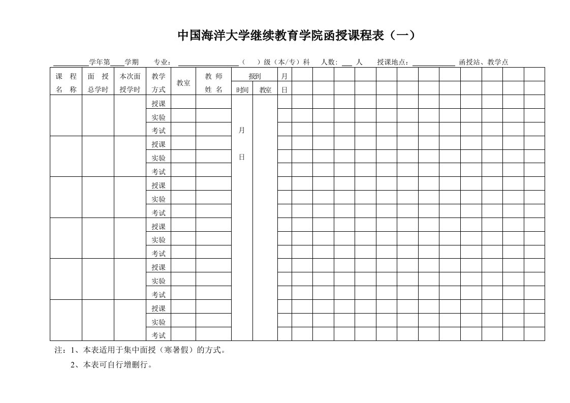 中国海洋大学继续教育学院函授课程表（一）