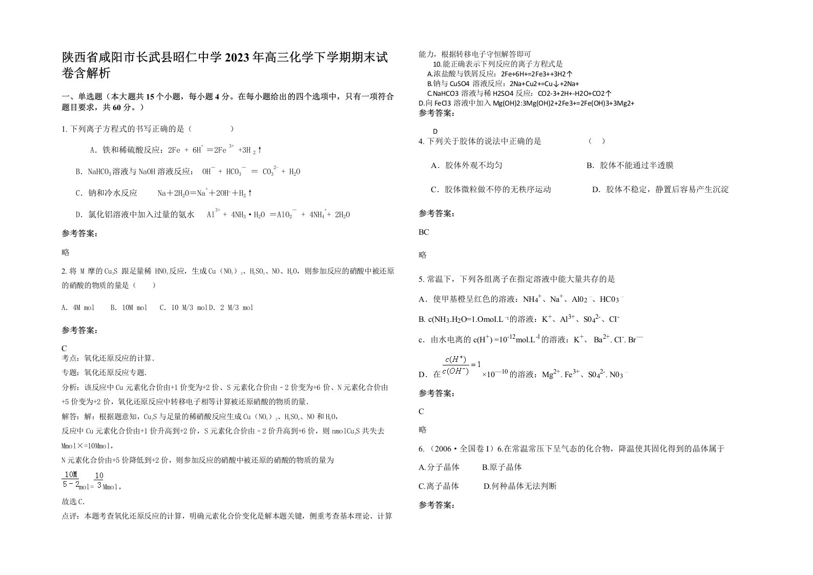 陕西省咸阳市长武县昭仁中学2023年高三化学下学期期末试卷含解析