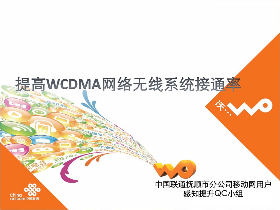 提高WCDMA网络无线系统接通率指标QC成果汇报---抚顺联通