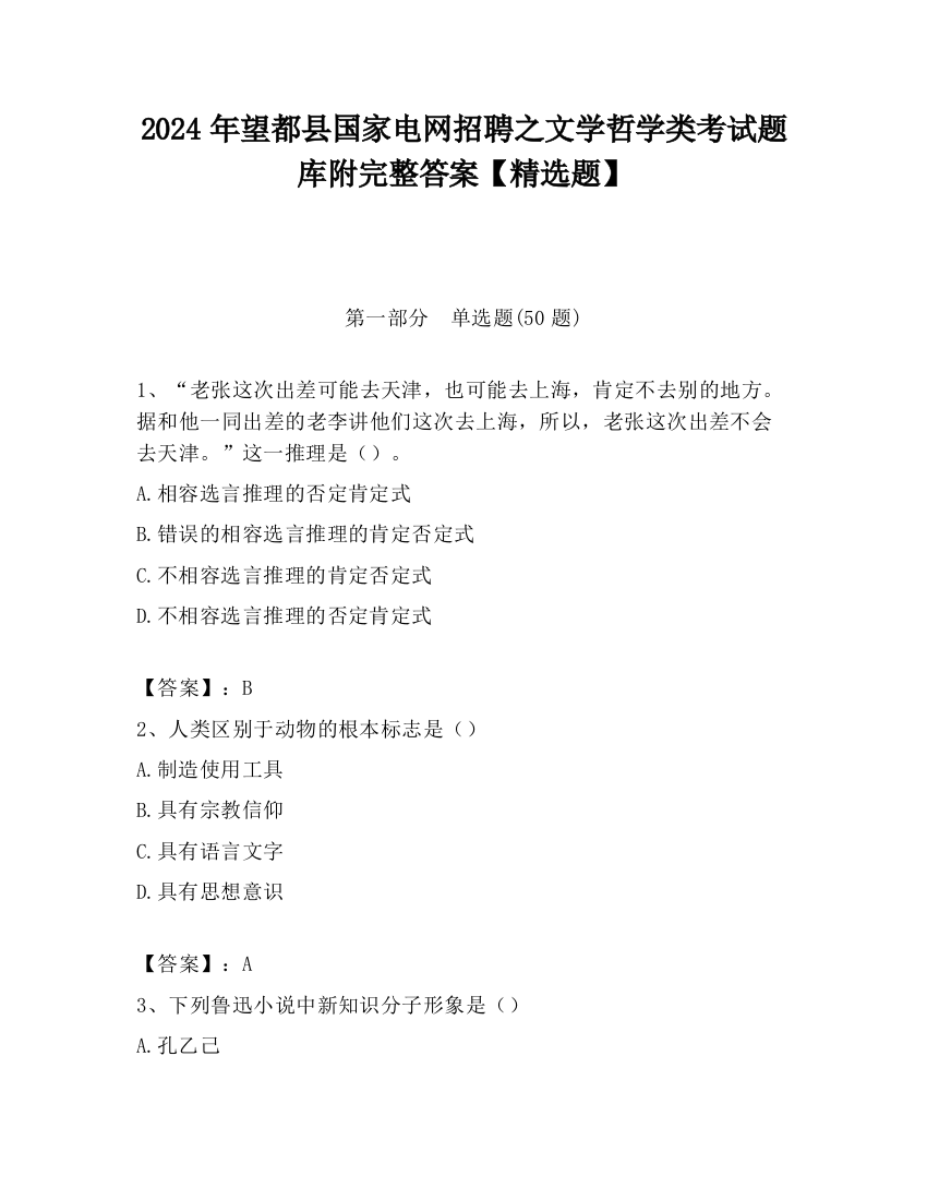 2024年望都县国家电网招聘之文学哲学类考试题库附完整答案【精选题】