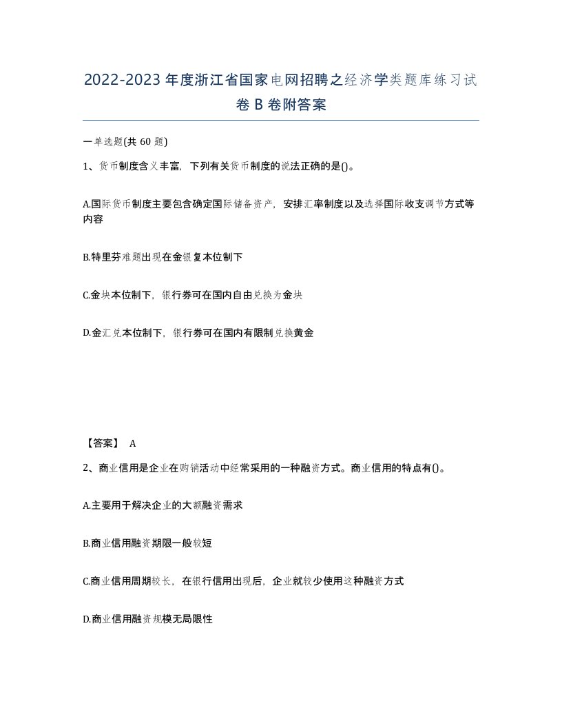 2022-2023年度浙江省国家电网招聘之经济学类题库练习试卷B卷附答案