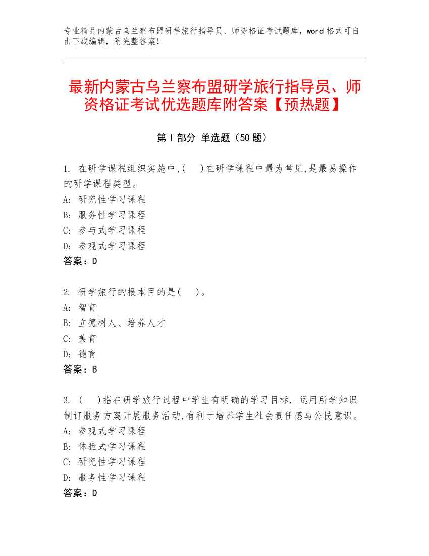 最新内蒙古乌兰察布盟研学旅行指导员、师资格证考试优选题库附答案【预热题】