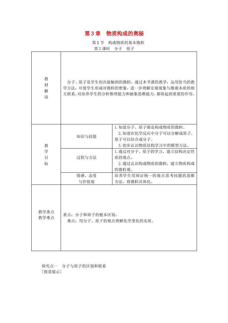 2022年秋九年级化学上册第3章物质构成的奥秘第1节构成物质的基本微粒第2课时分子原子教案沪教版