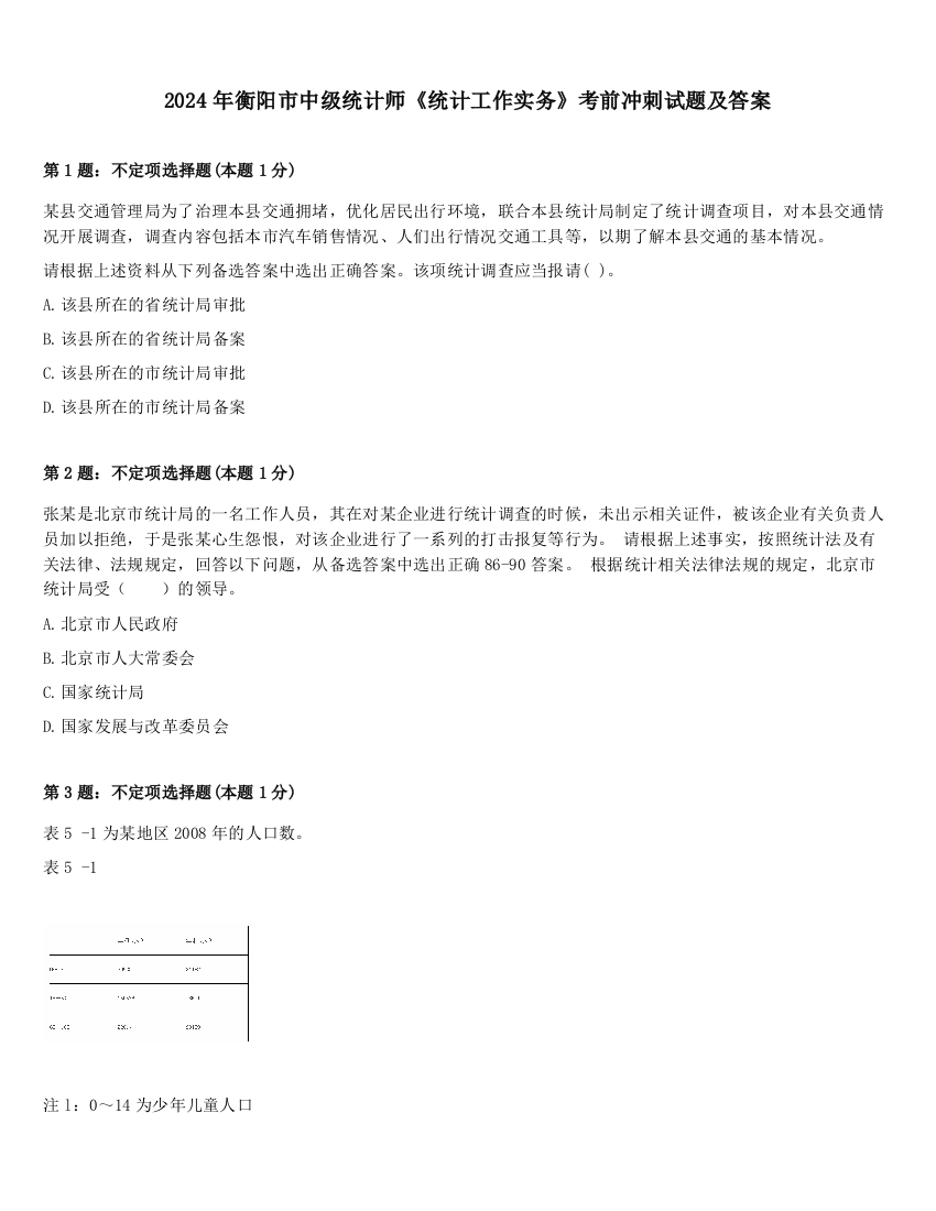 2024年衡阳市中级统计师《统计工作实务》考前冲刺试题及答案