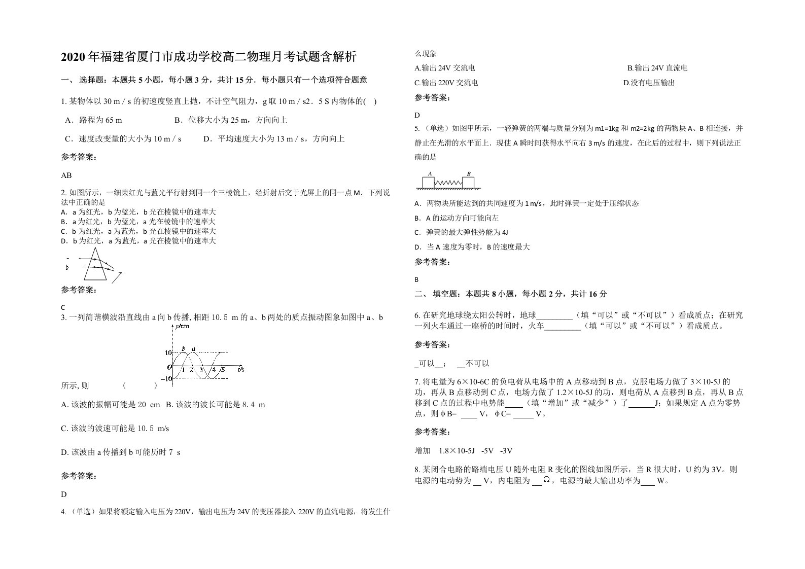 2020年福建省厦门市成功学校高二物理月考试题含解析