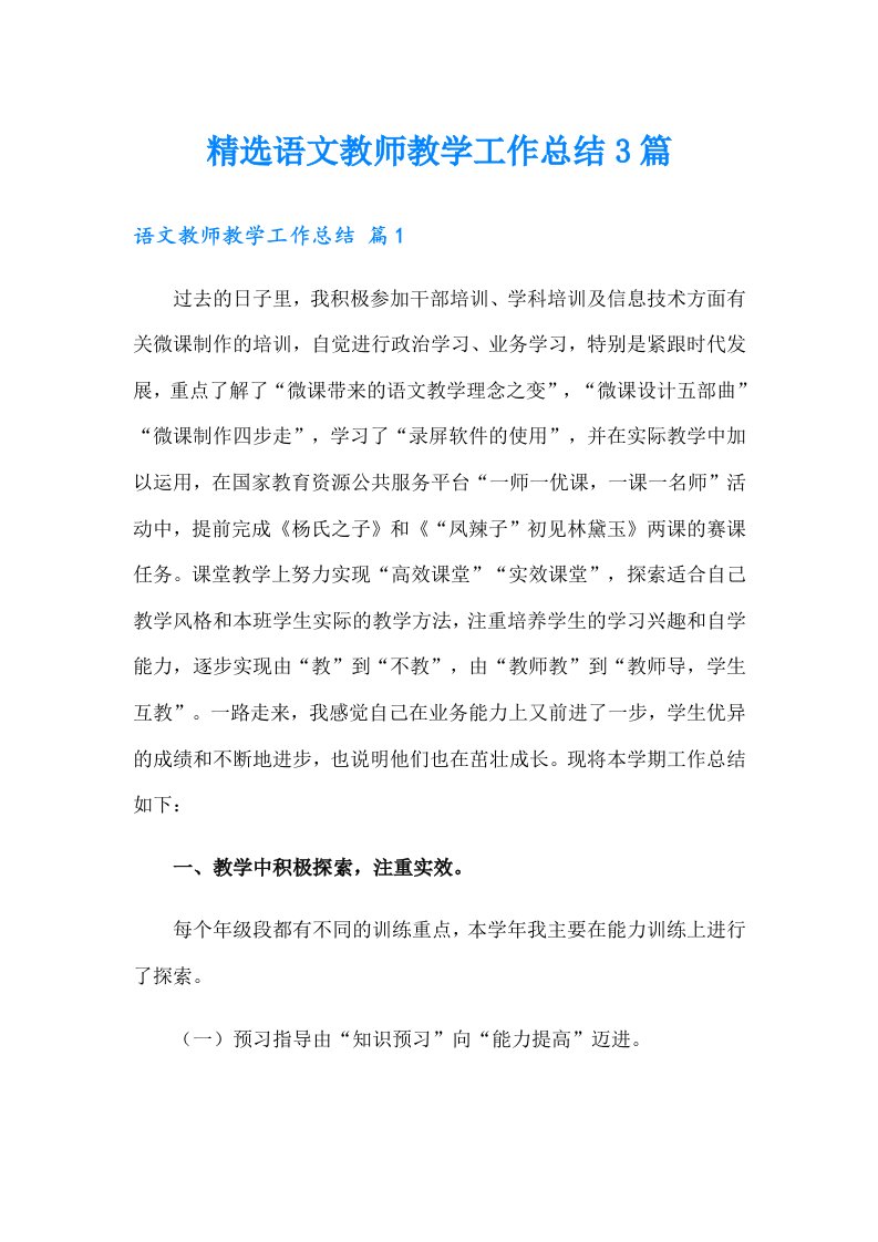 精选语文教师教学工作总结3篇